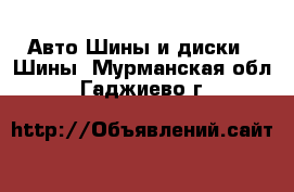 Авто Шины и диски - Шины. Мурманская обл.,Гаджиево г.